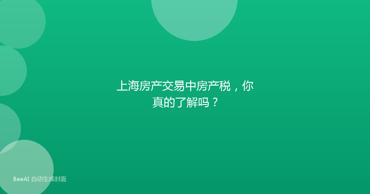 上海房产交易中房产税,你真的了解吗?