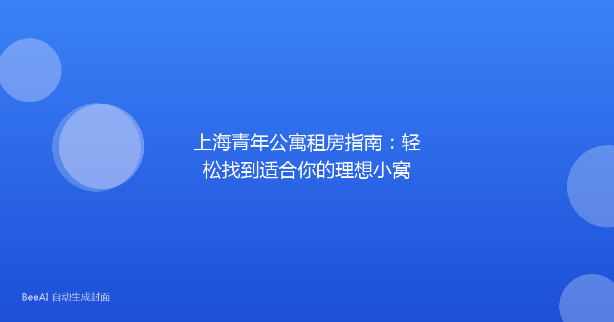 上海青年公寓租房指南:轻松找到适合你的理想小窝