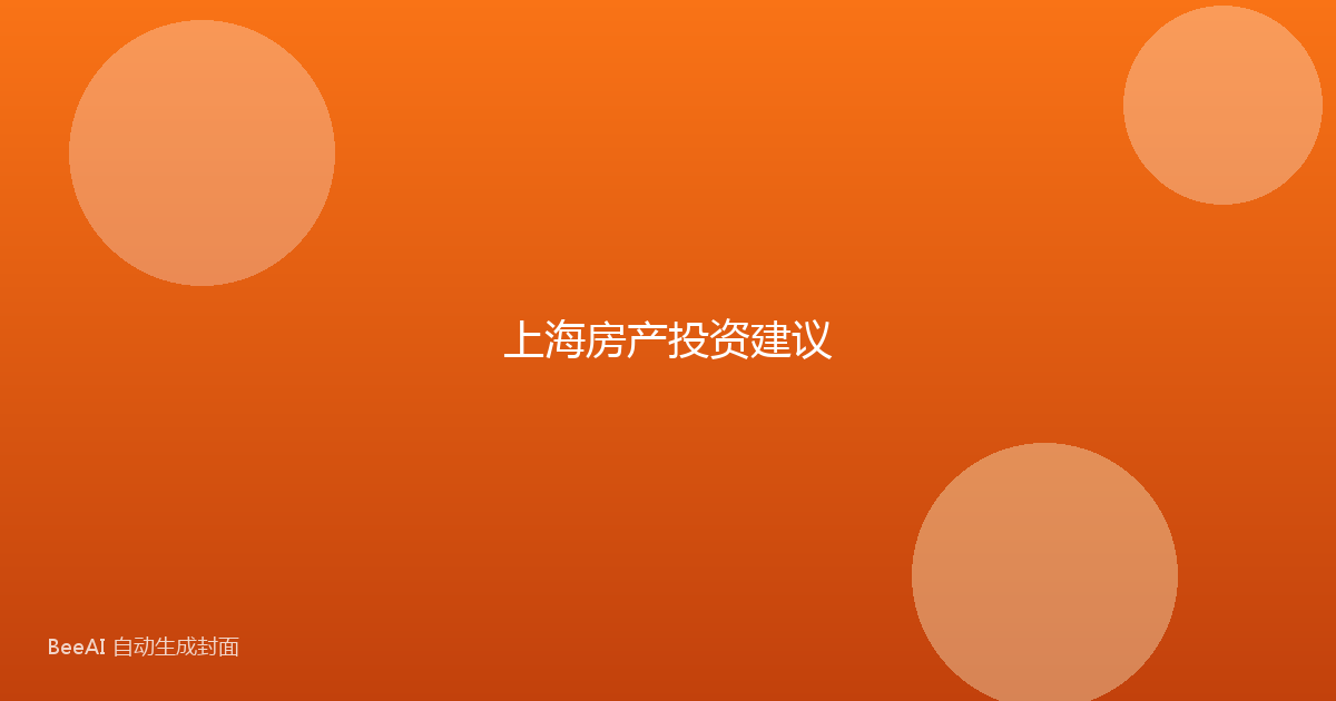 上海房产投资建议