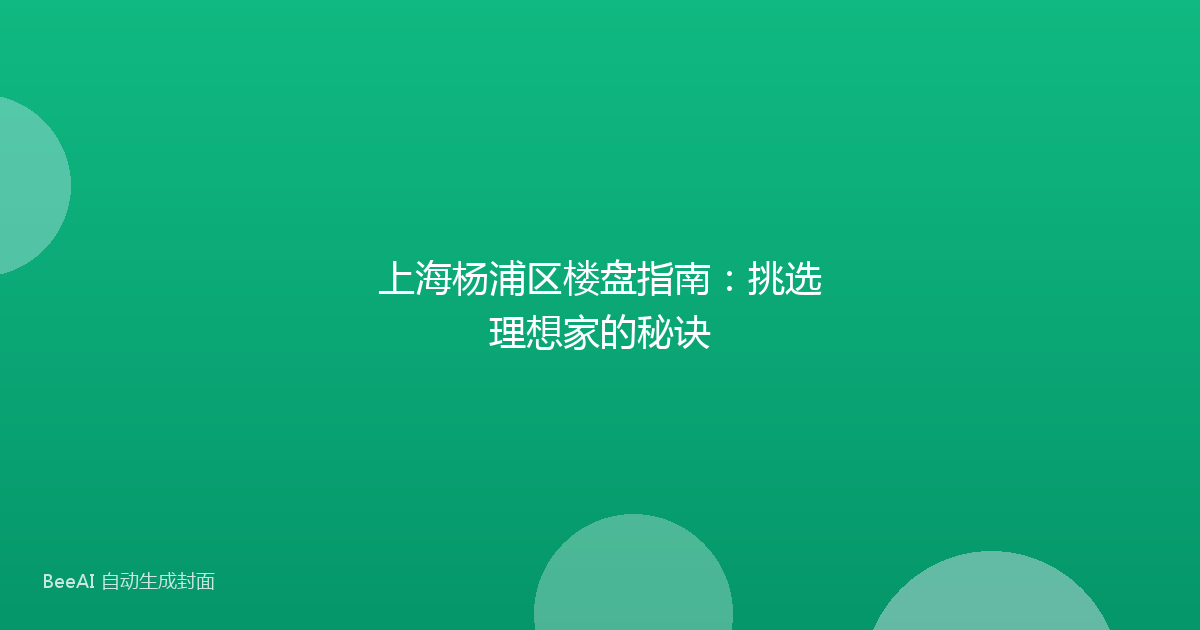 上海杨浦区楼盘指南:挑选理想家的秘诀