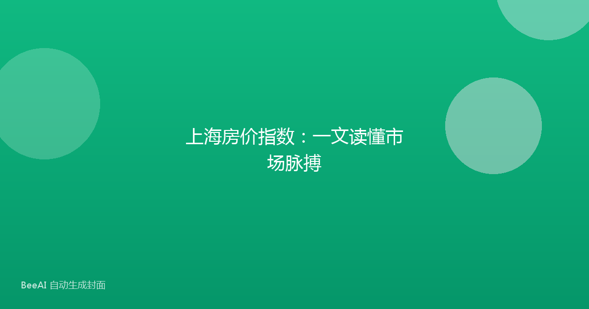 上海房价指数：一文读懂市场脉搏