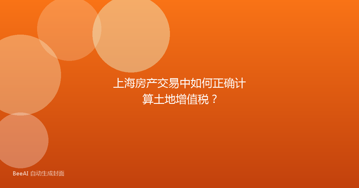 上海房产交易中如何正确计算土地增值税?