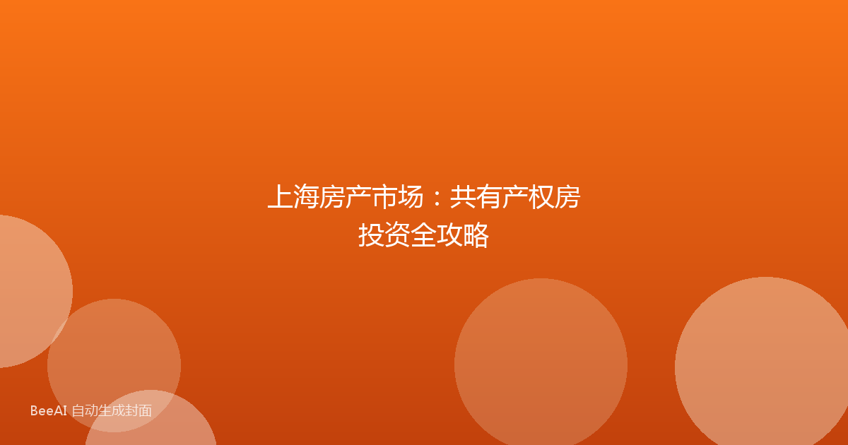 上海房产市场:共有产权房投资全攻略