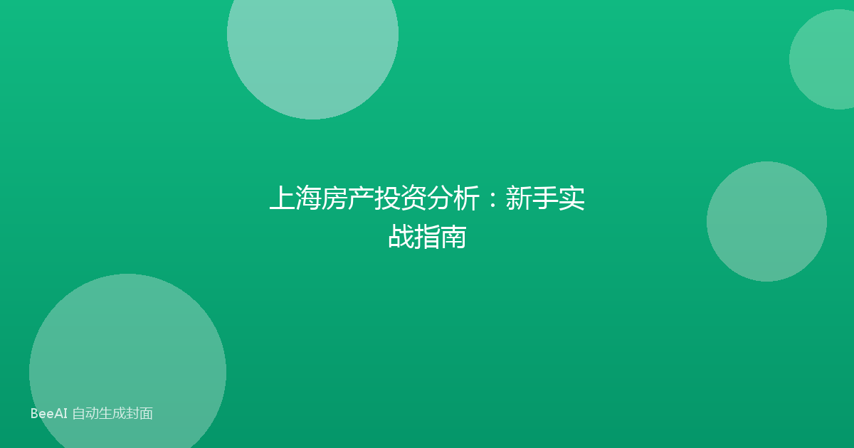 上海房产投资分析：新手实战指南