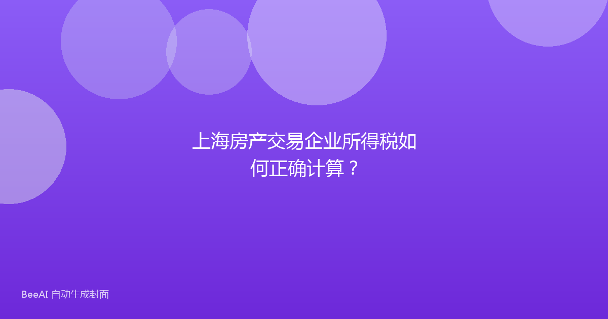 上海房产交易企业所得税如何正确计算？