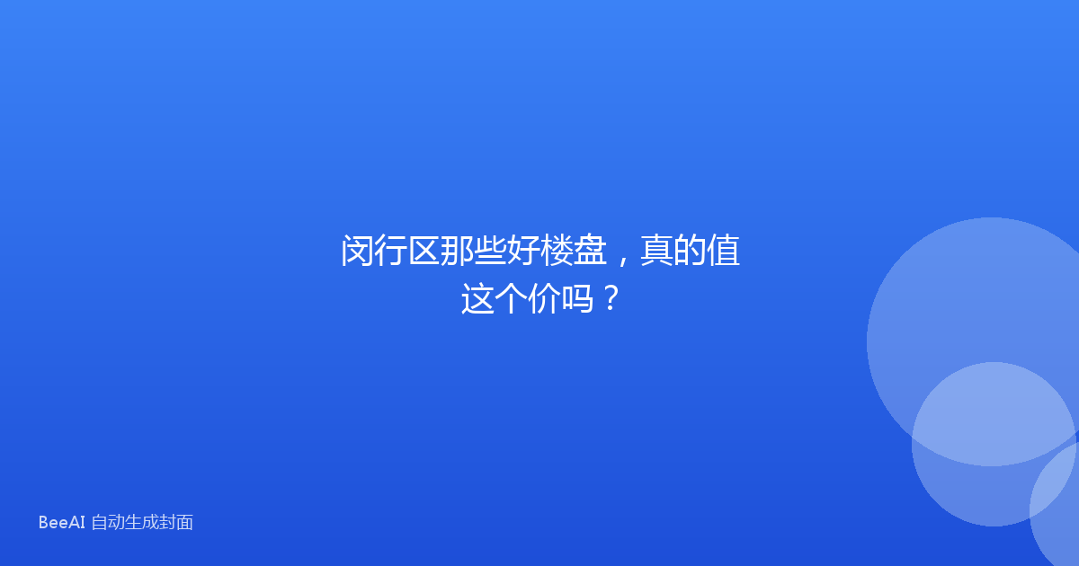 闵行区那些好楼盘,真的值这个价吗?