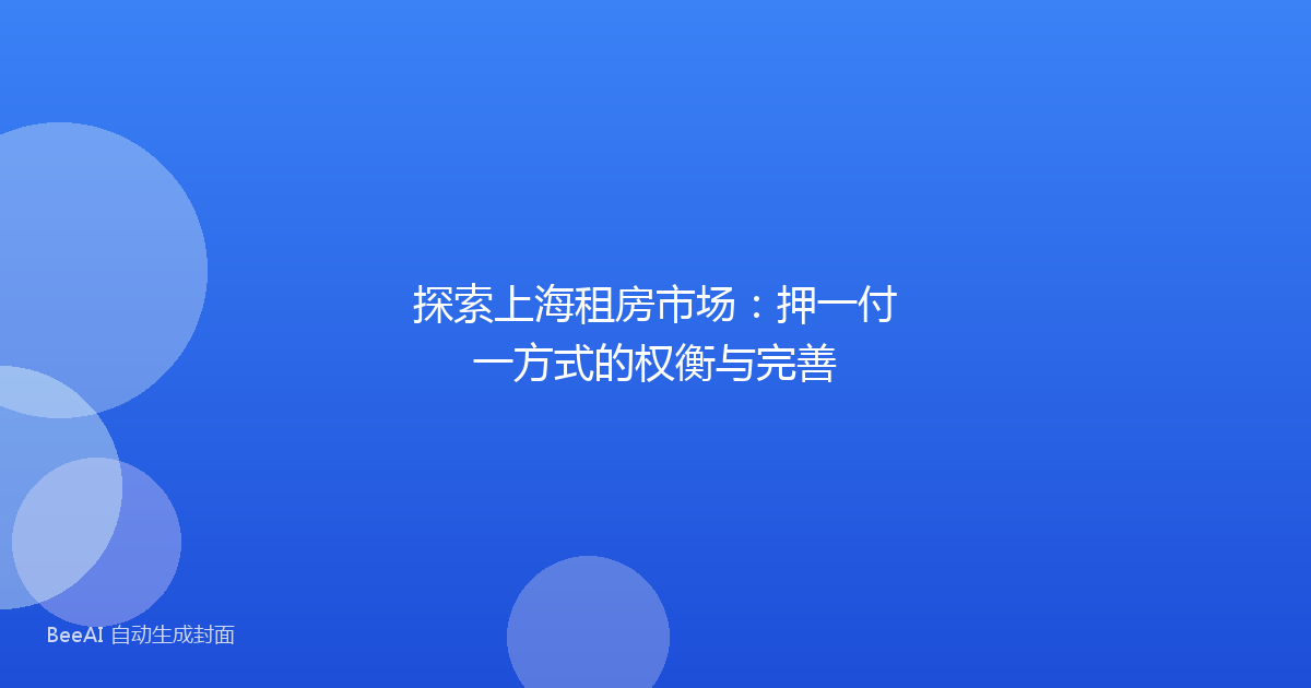 探索上海租房市场：押一付一方式的权衡与完善
