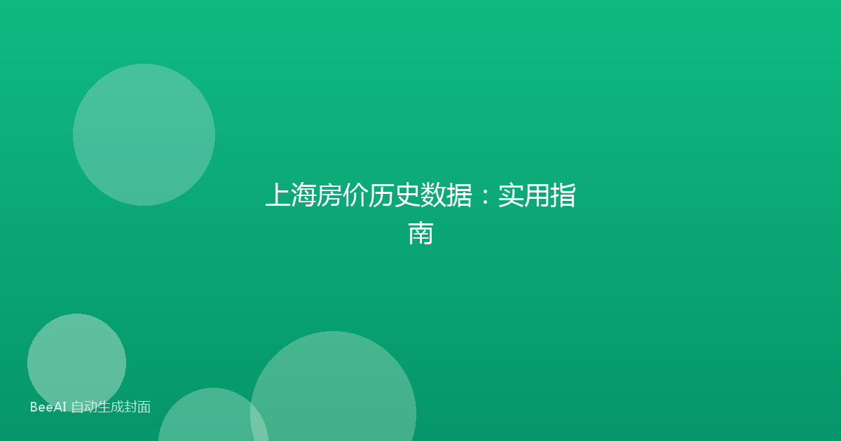 上海房价历史数据：实用指南