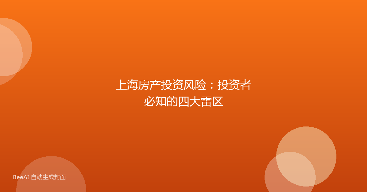 上海房产投资风险：投资者必知的四大雷区