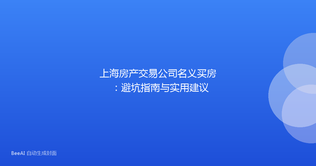 上海房产交易公司名义买房：避坑指南与实用建议