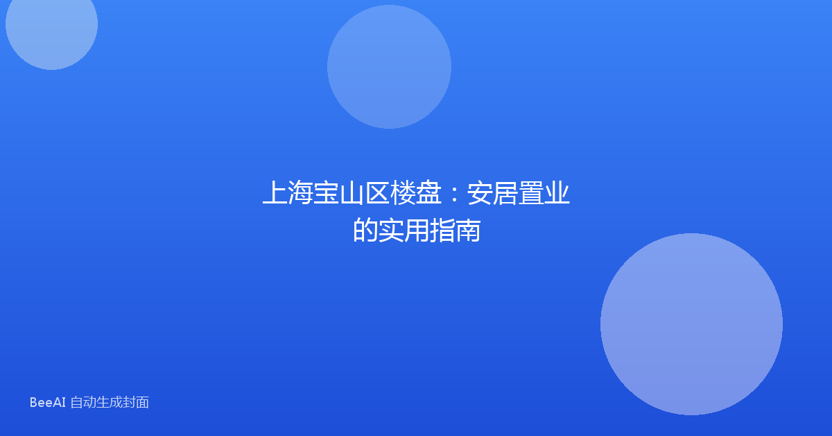 上海宝山区楼盘：安居置业的实用指南