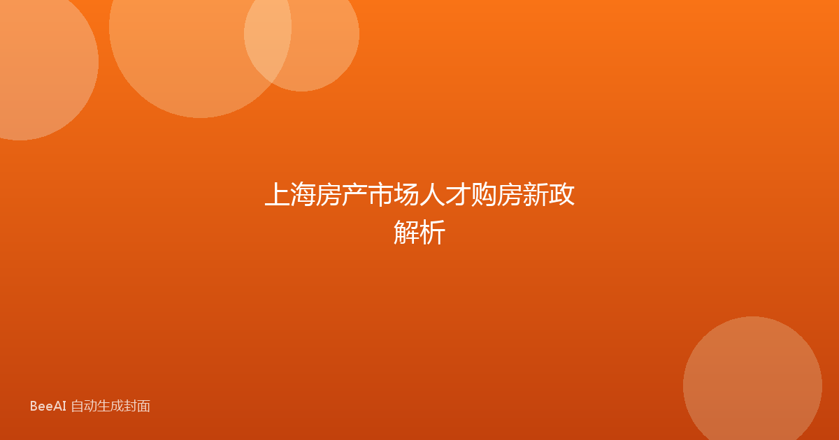 上海房产市场人才购房新政解析