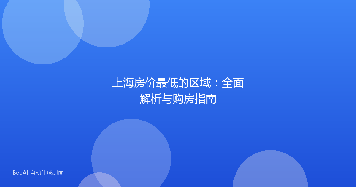 上海房价最低的区域:全面解析与购房指南