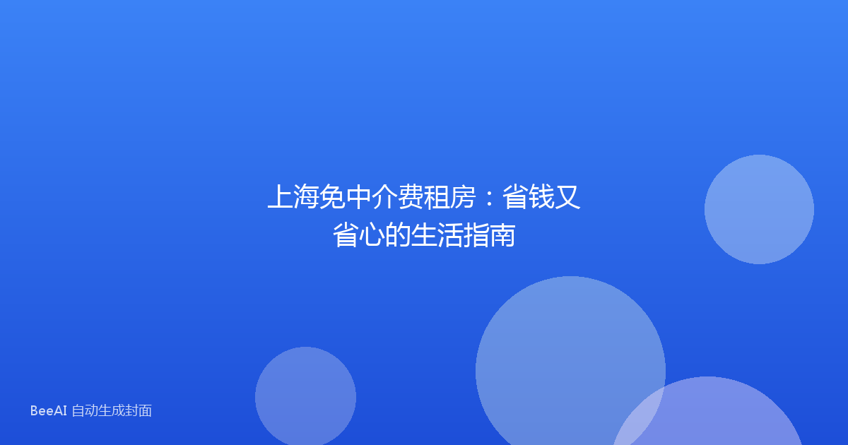 上海免中介费租房:省钱又省心的生活指南