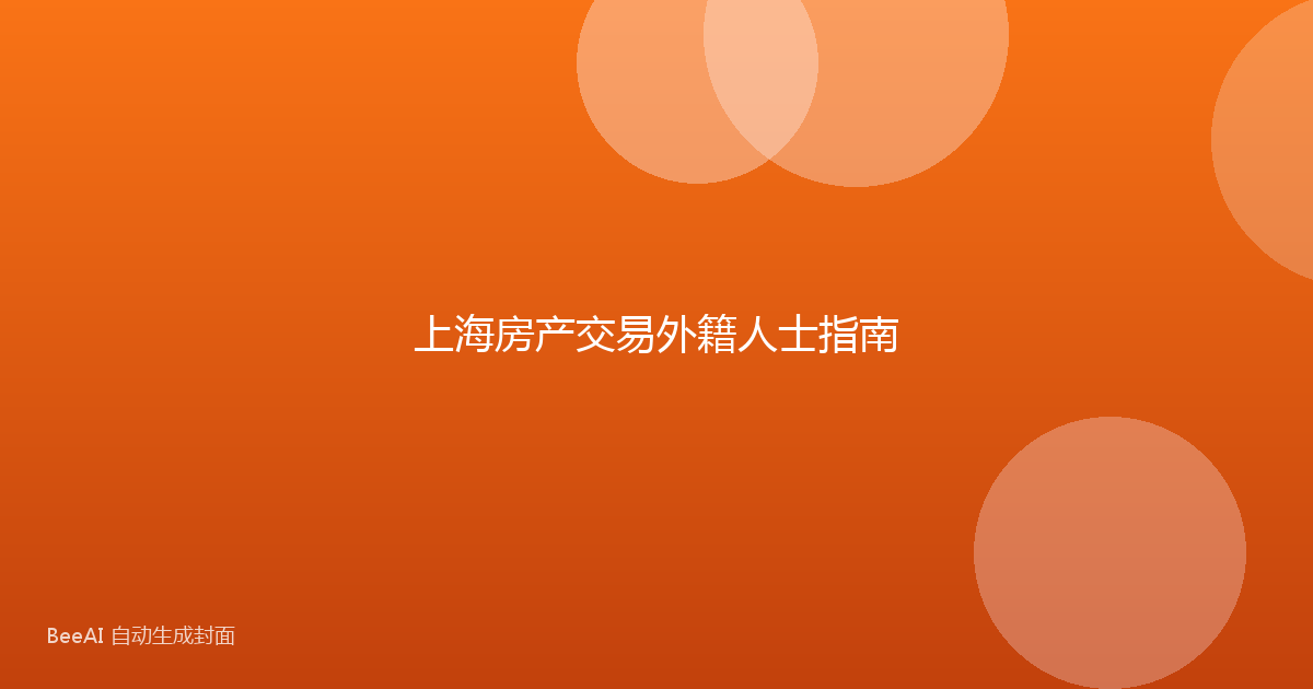 上海房产交易外籍人士指南