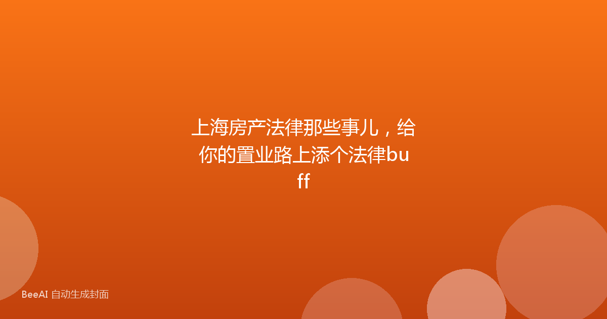 上海房产法律那些事儿，给你的置业路上添个法律buff