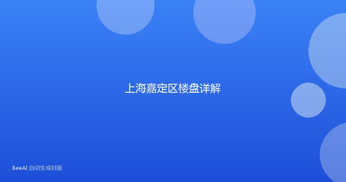 上海嘉定区楼盘详解