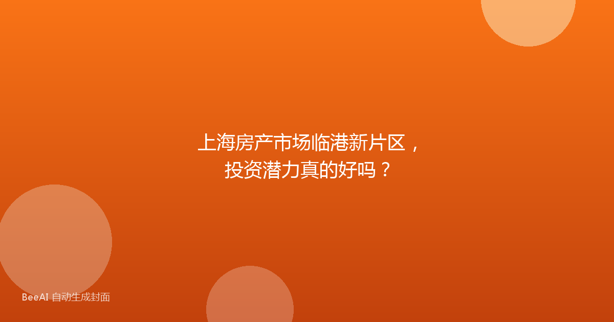 上海房产市场临港新片区，投资潜力真的好吗？