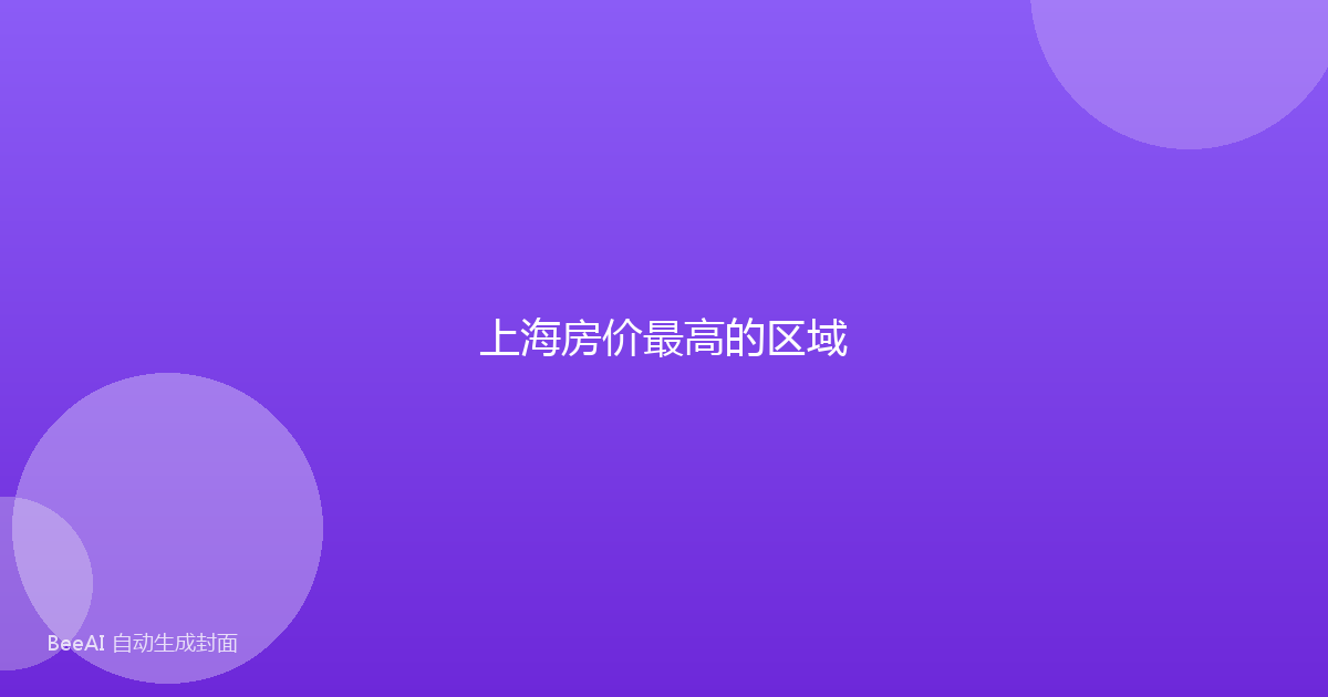 上海房价最高的区域