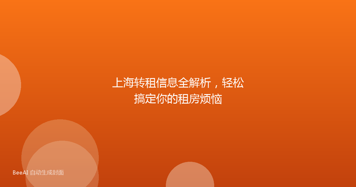 上海转租信息全解析,轻松搞定你的租房烦恼