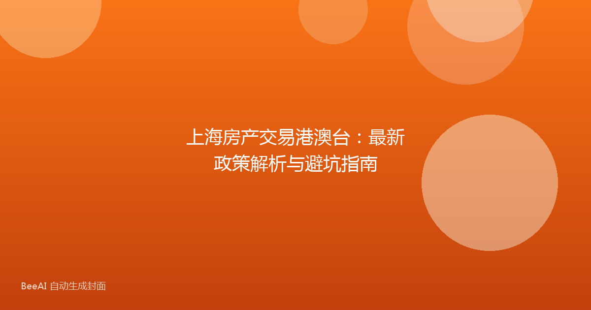 上海房产交易港澳台：最新政策解析与避坑指南