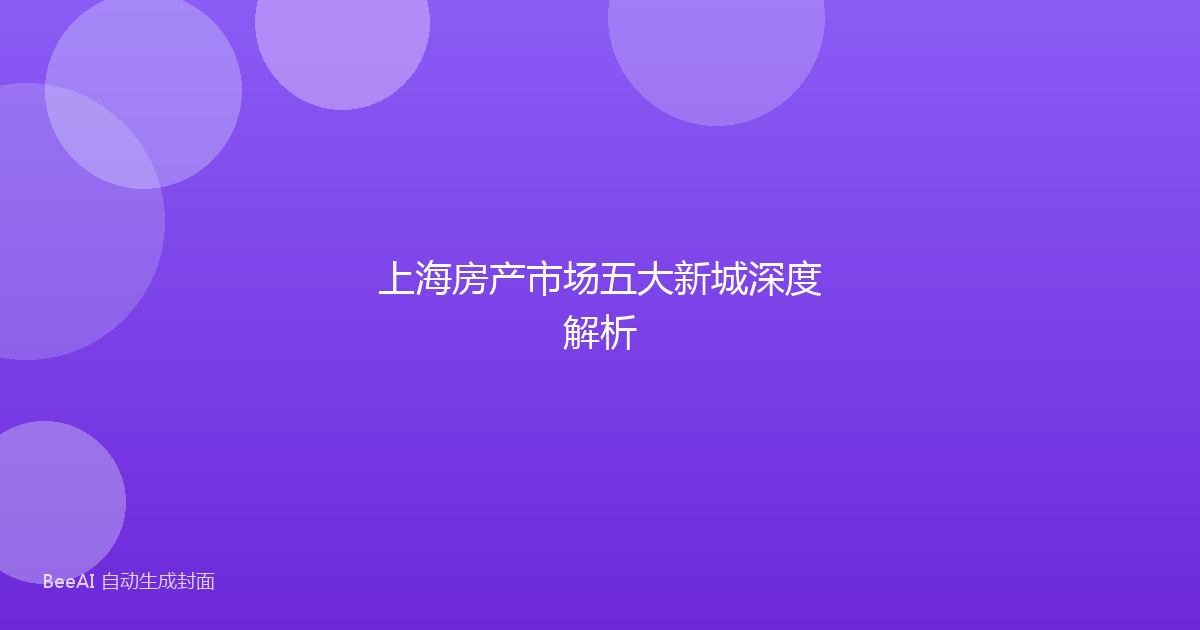 上海房产市场五大新城深度解析