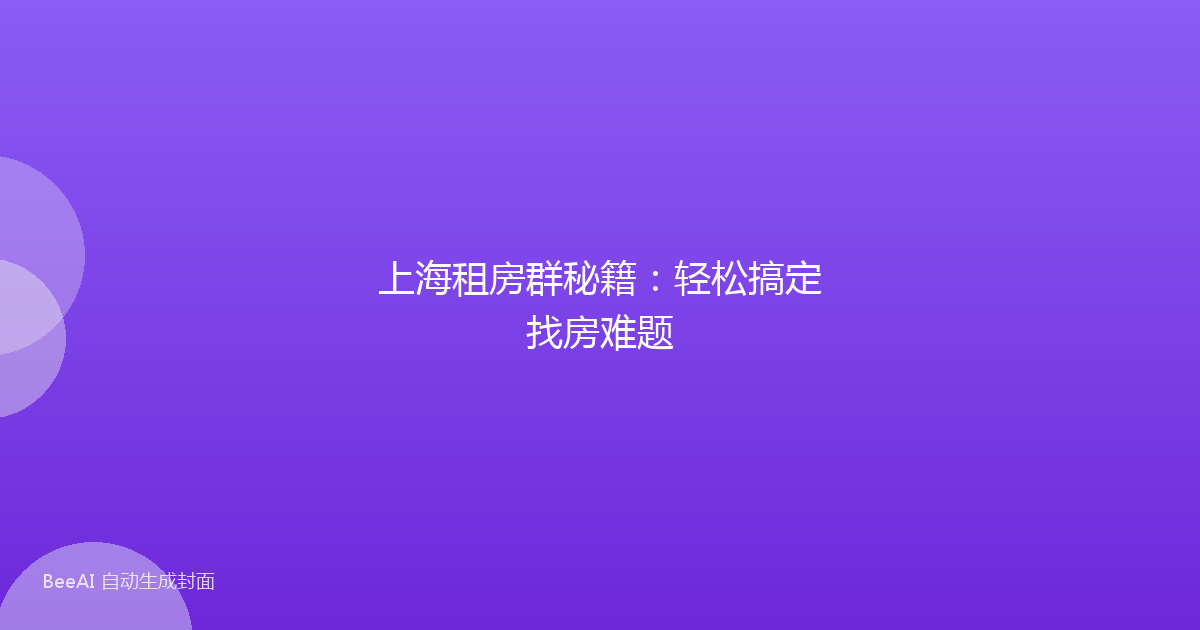 上海租房群秘籍:轻松搞定找房难题