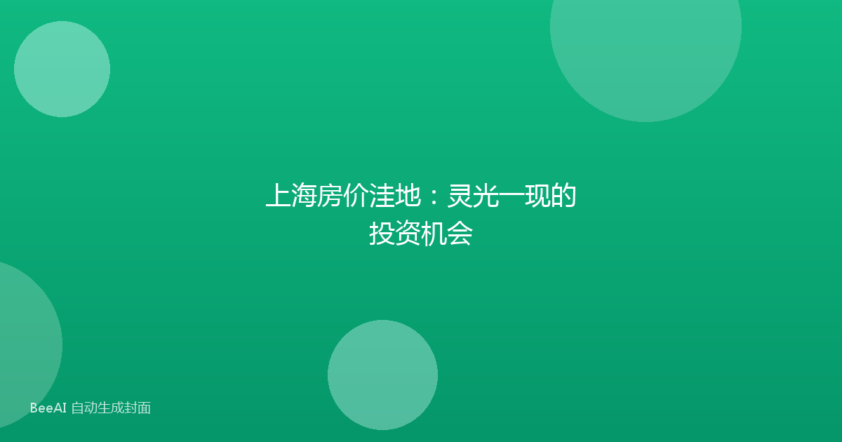 上海房价洼地:灵光一现的投资机会