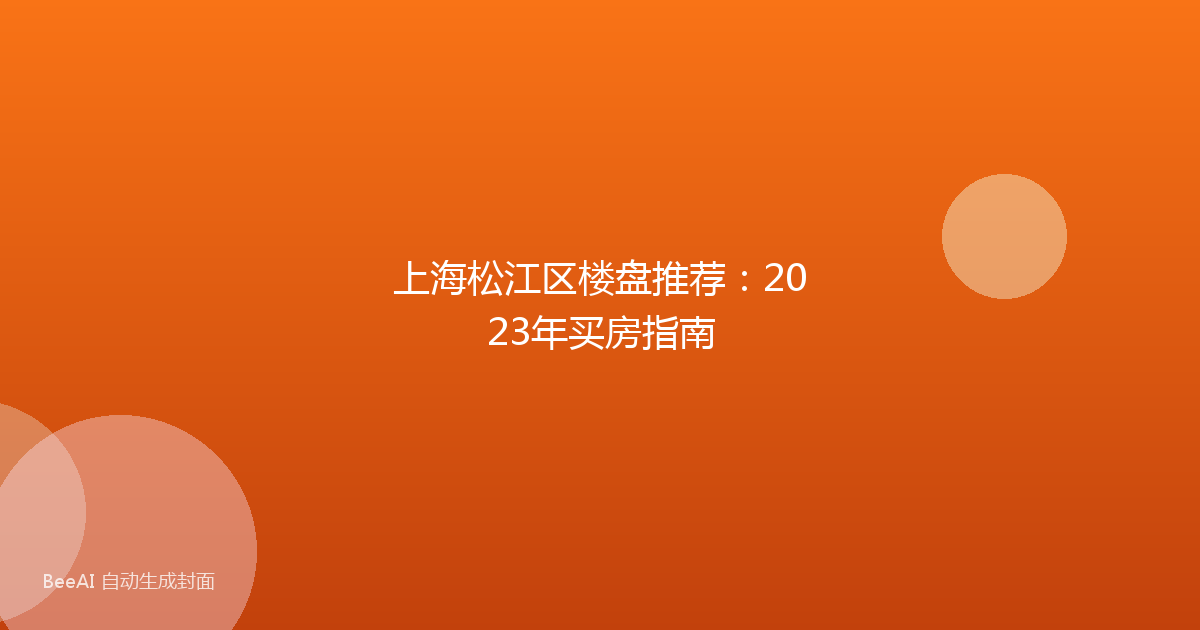 上海松江区楼盘推荐：2023年买房指南