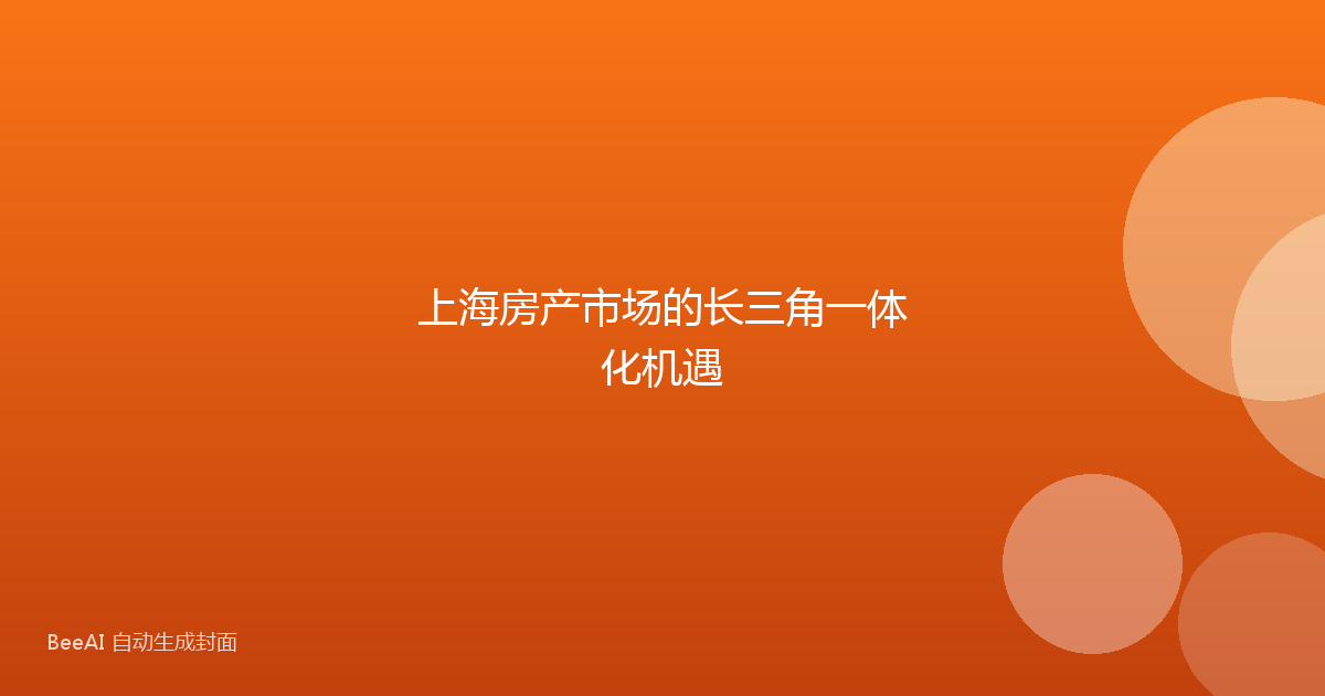 上海房产市场的长三角一体化机遇