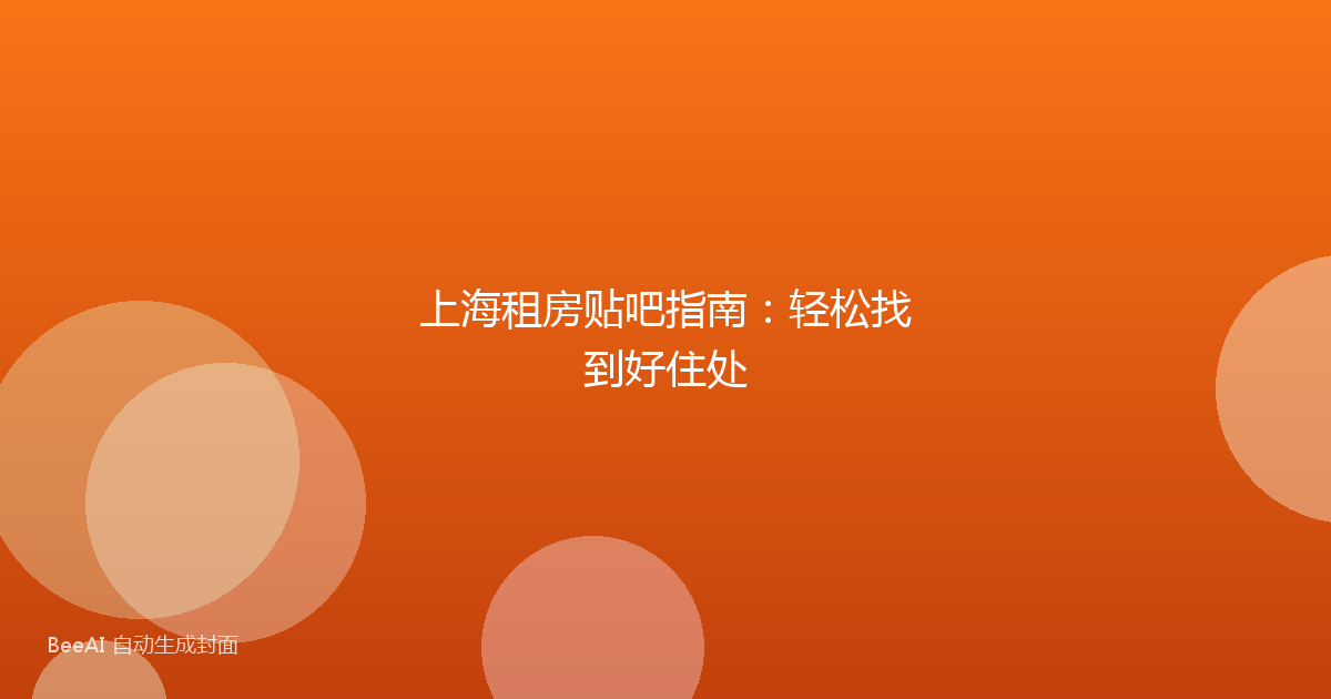 上海租房贴吧指南:轻松找到好住处