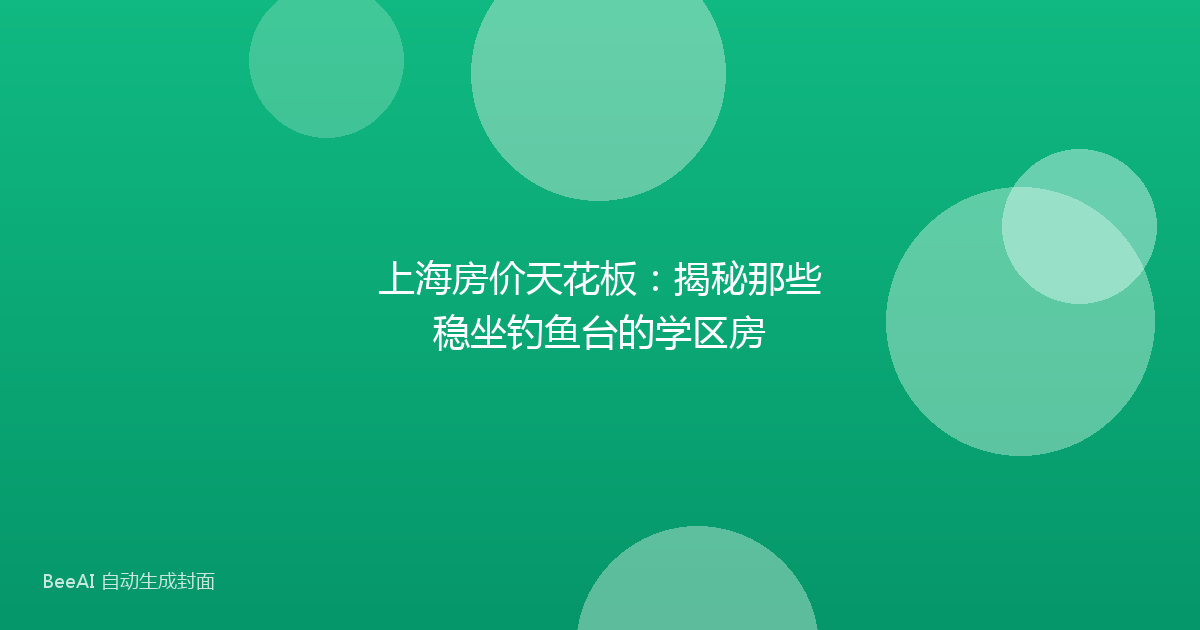 上海房价天花板：揭秘那些稳坐钓鱼台的学区房