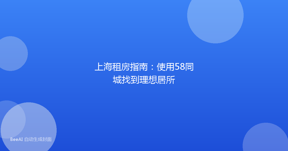 上海租房指南：使用58同城找到理想居所