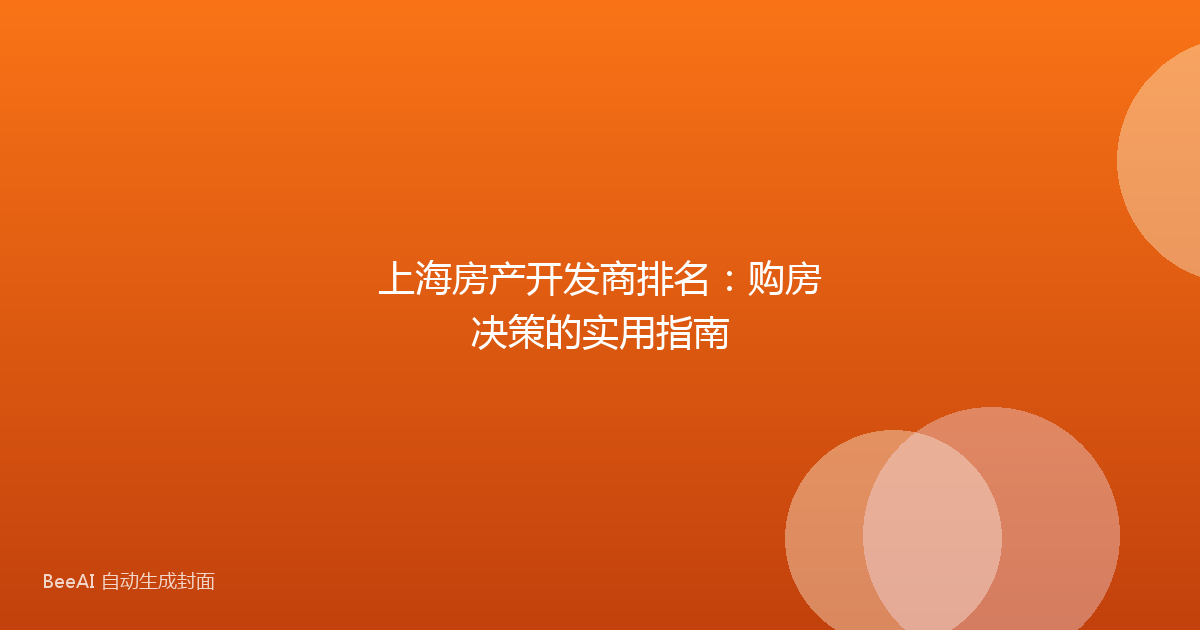 上海房产开发商排名:购房决策的实用指南