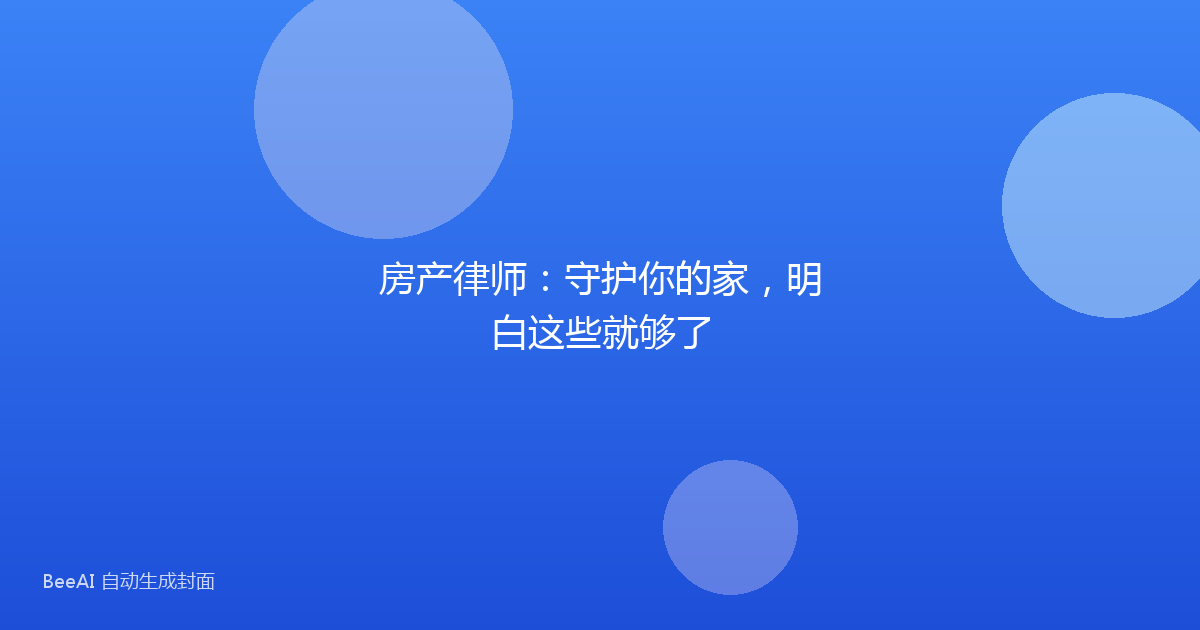 房产律师：守护你的家，明白这些就够了