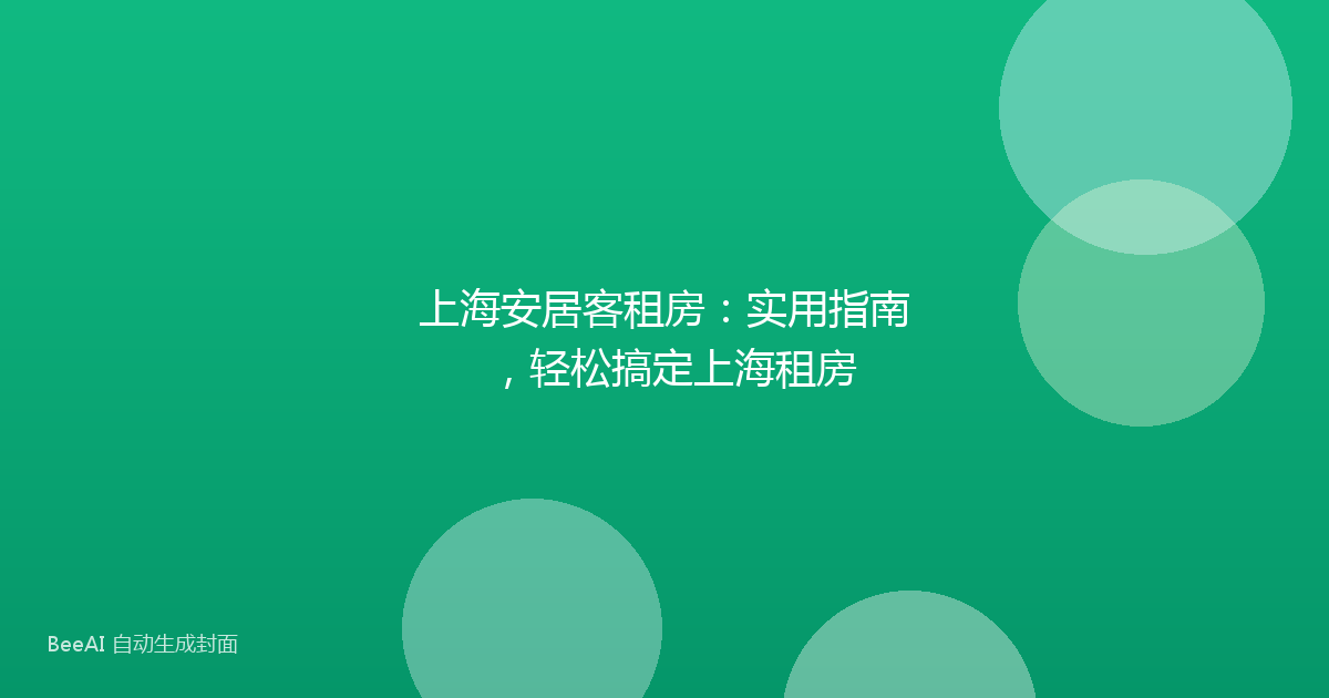 上海安居客租房:实用指南,轻松搞定上海租房