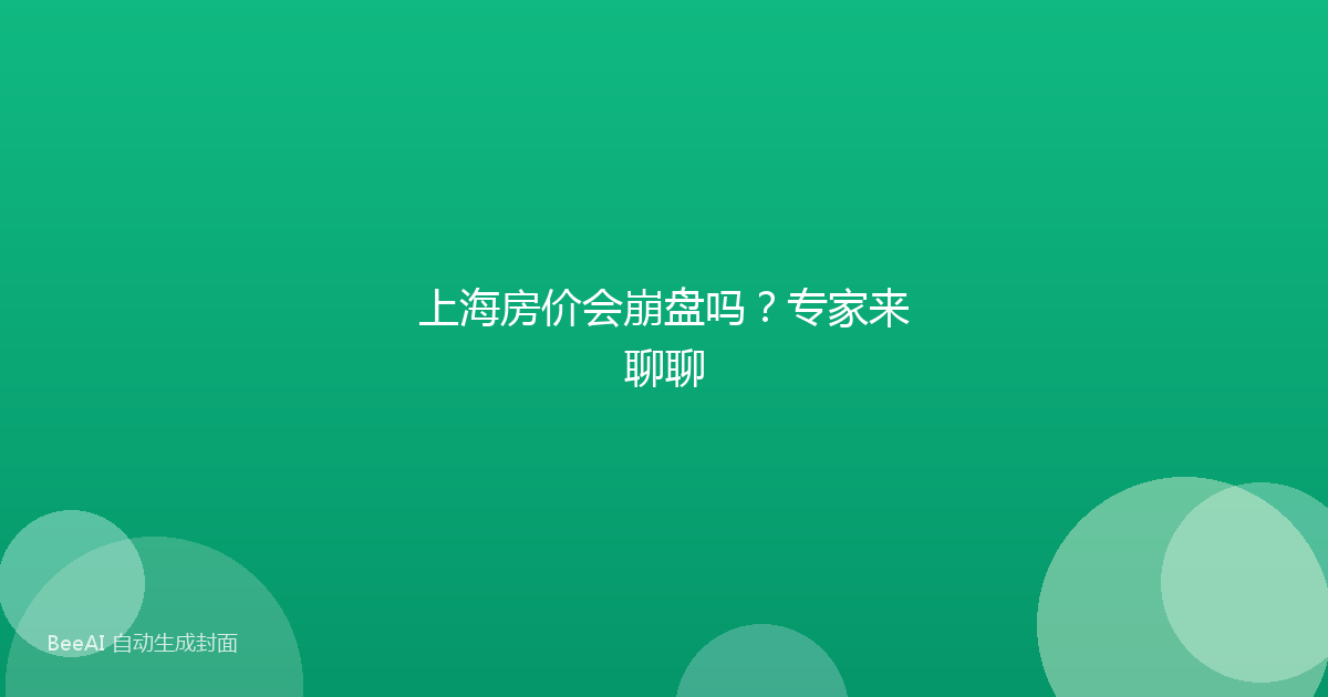 上海房价会崩盘吗？专家来聊聊