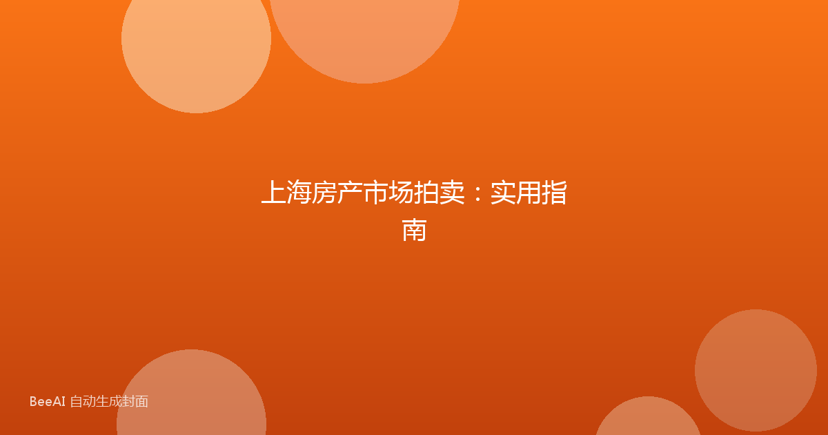 上海房产市场拍卖：实用指南