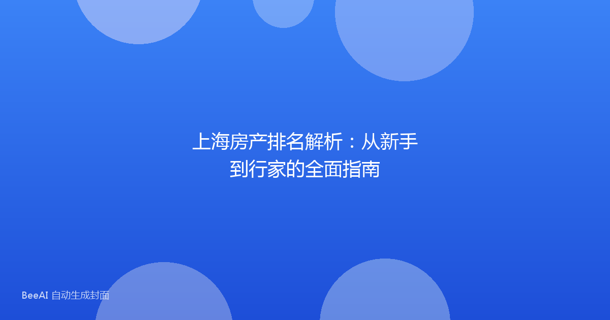 上海房产排名解析：从新手到行家的全面指南