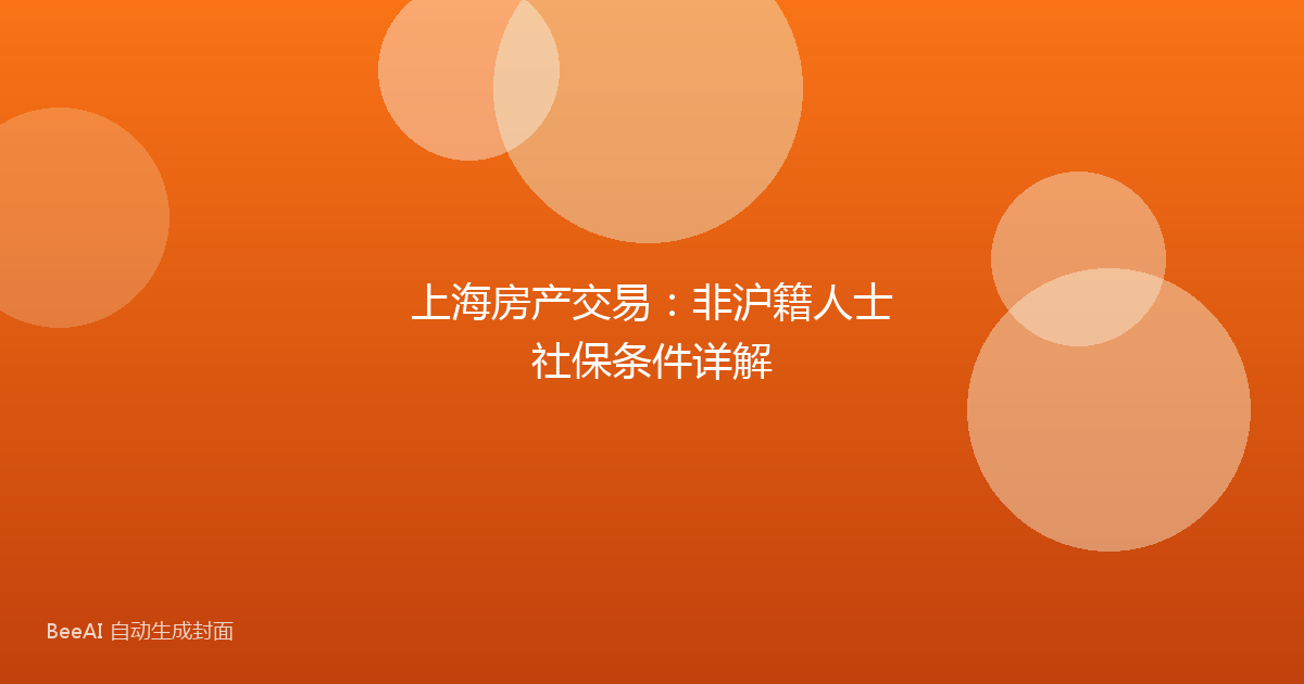 上海房产交易：非沪籍人士社保条件详解