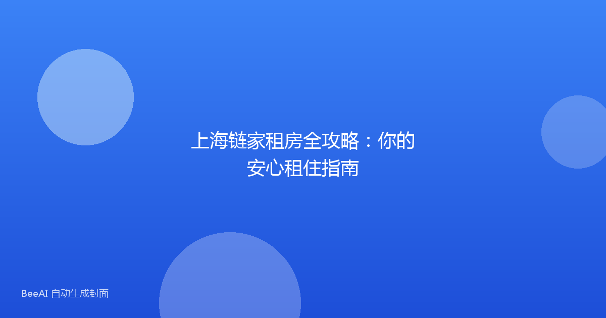 上海链家租房全攻略：你的安心租住指南