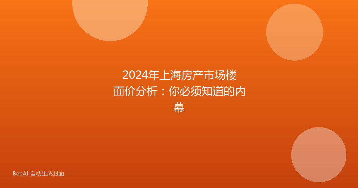 2024年上海房产市场楼面价分析：你必须知道的内幕