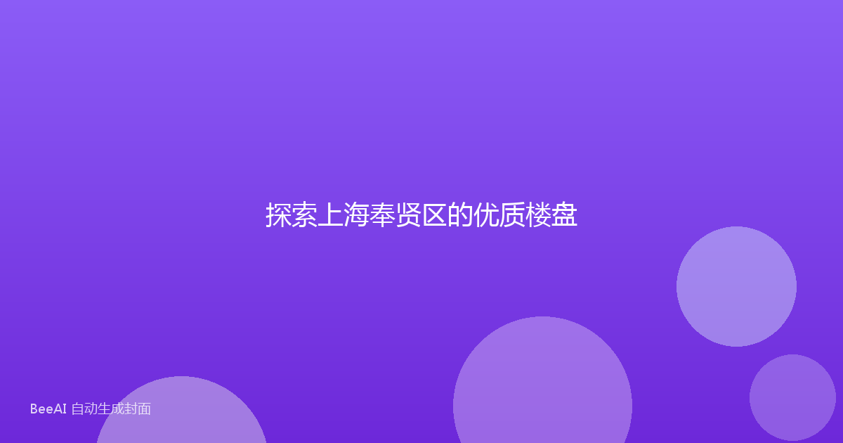 探索上海奉贤区的优质楼盘