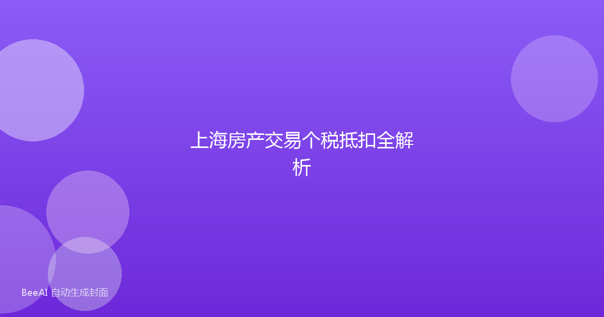 上海房产交易个税抵扣全解析