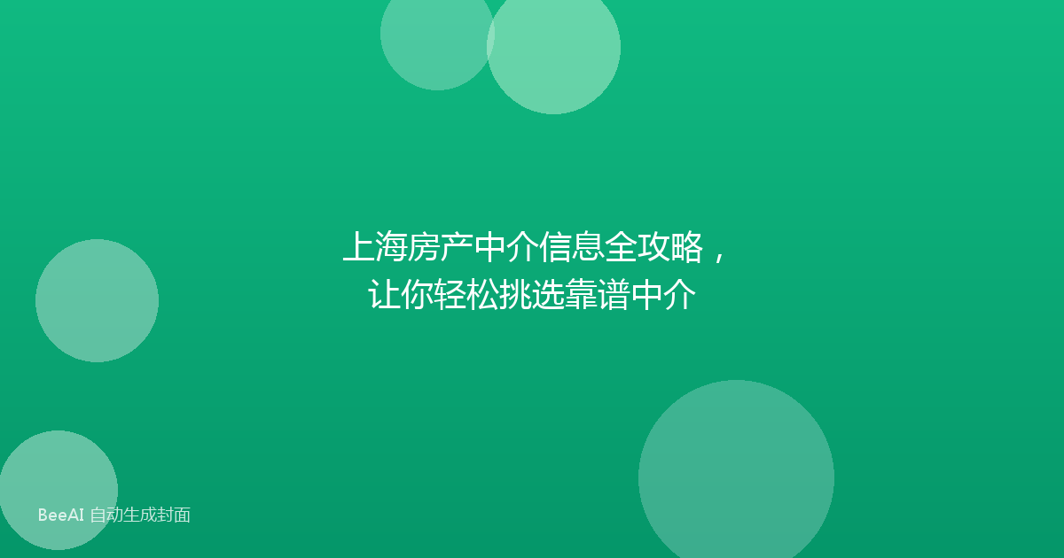 上海房产中介信息全攻略,让你轻松挑选靠谱中介