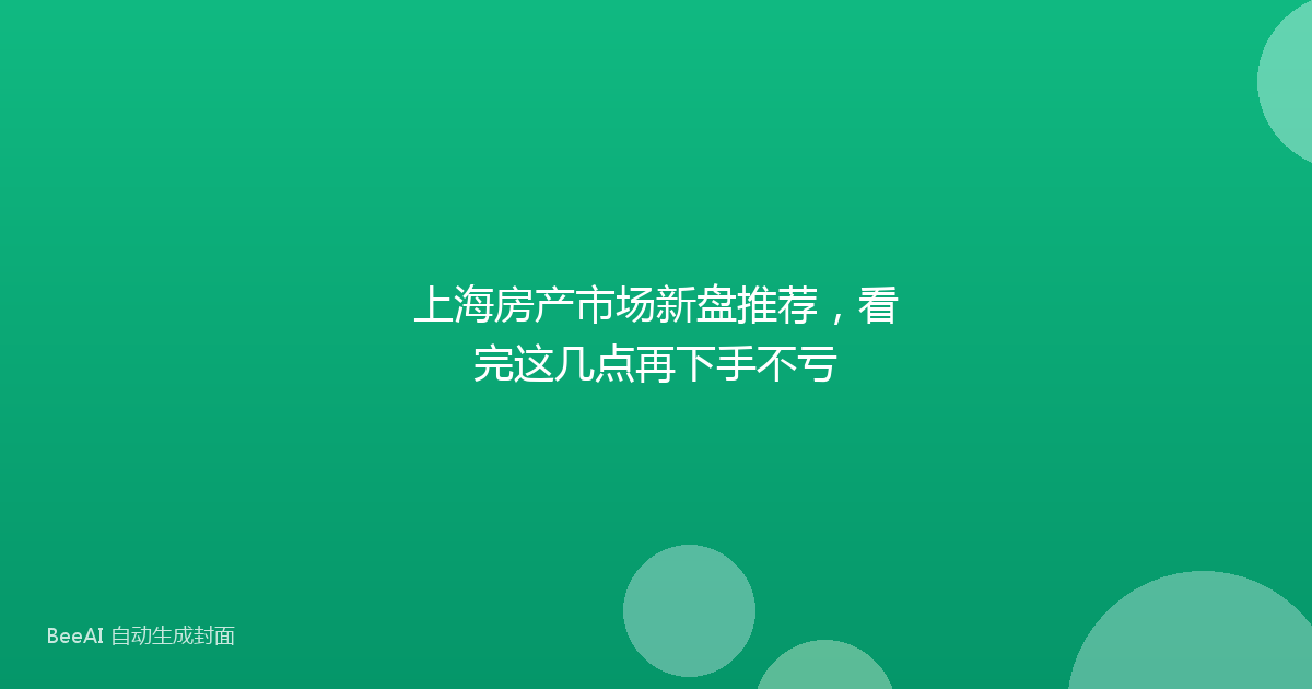 上海房产市场新盘推荐，看完这几点再下手不亏