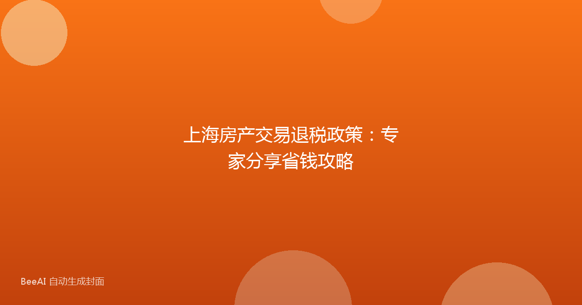 上海房产交易退税政策:专家分享省钱攻略