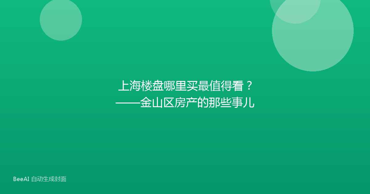 上海楼盘哪里买最值得看?——金山区房产的那些事儿