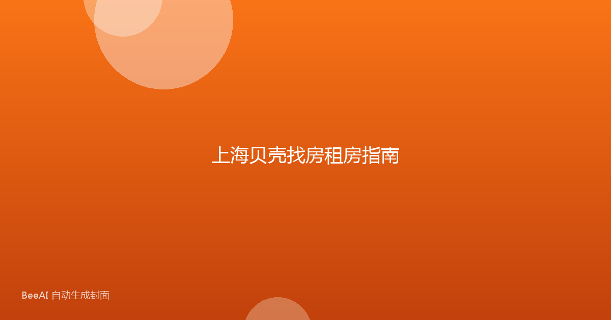 上海贝壳找房租房指南