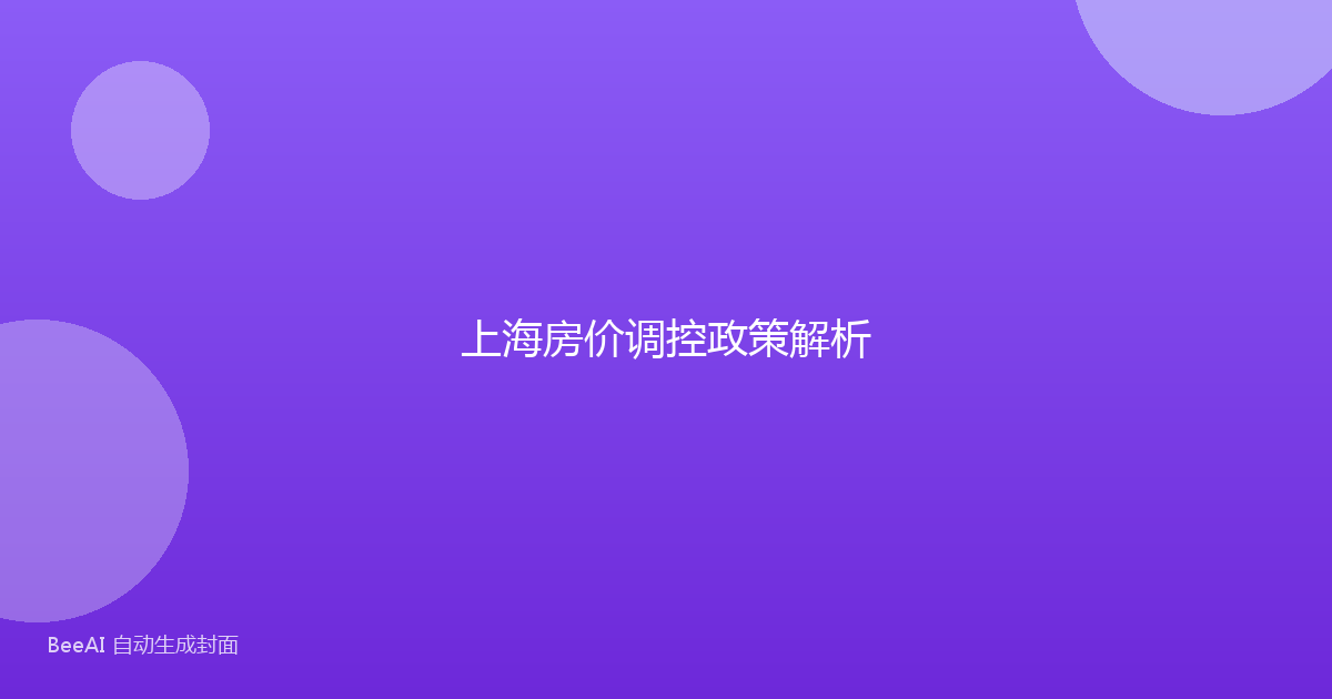 上海房价调控政策解析